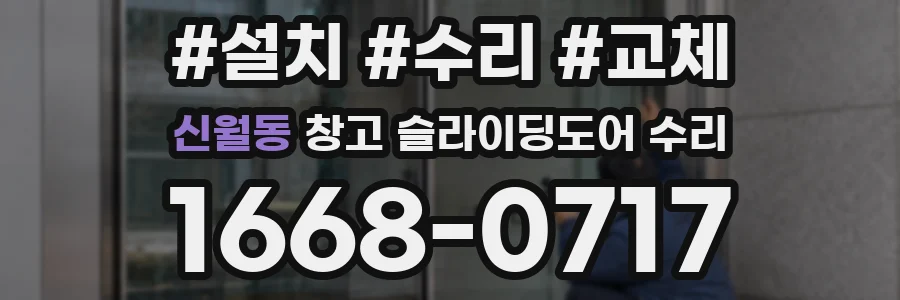 신월동 창고 슬라이딩도어 수리
