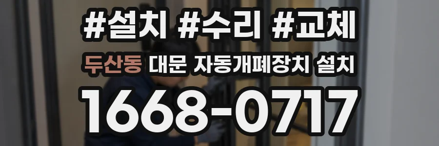 두산동 대문 자동개폐장치 설치
