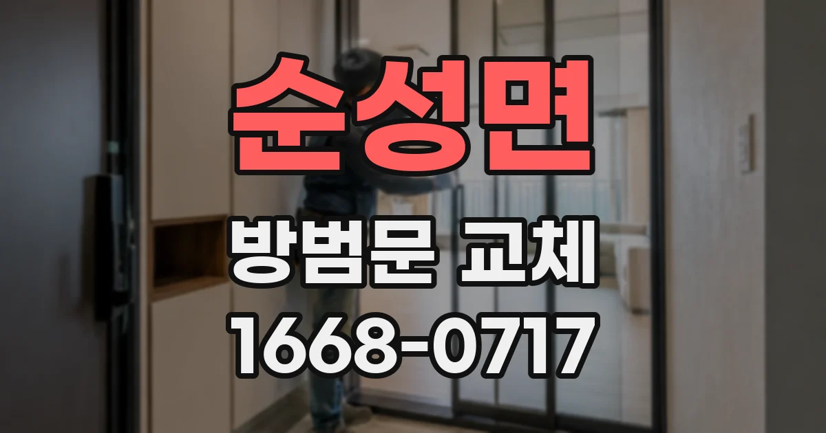순성면 방범문 교체
