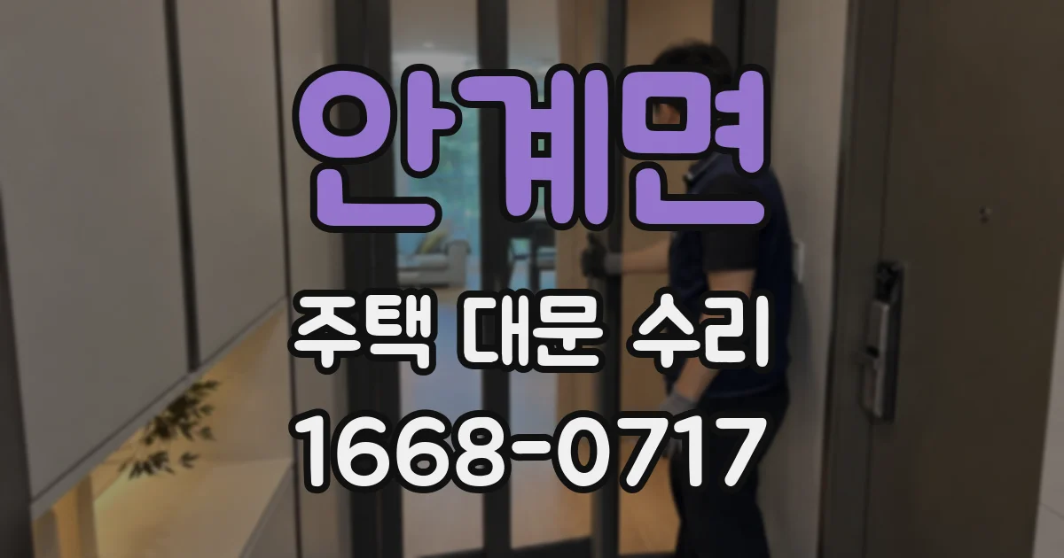 안계면 주택 대문 수리