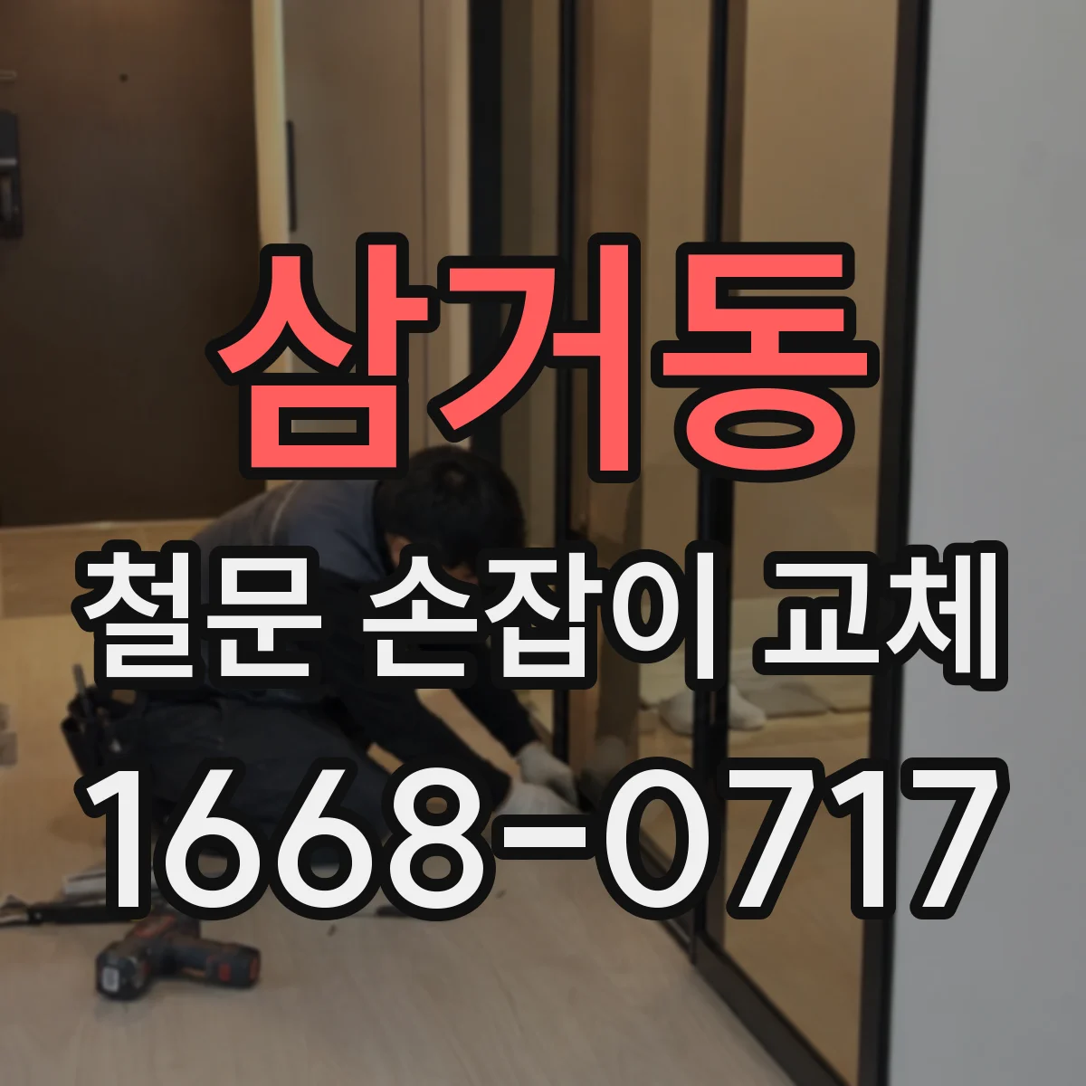 삼거동 철문 손잡이 교체