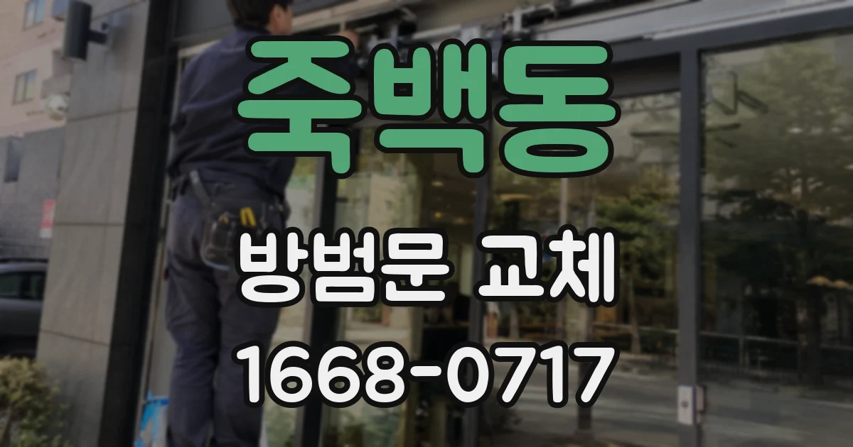 죽백동 방범문 교체
