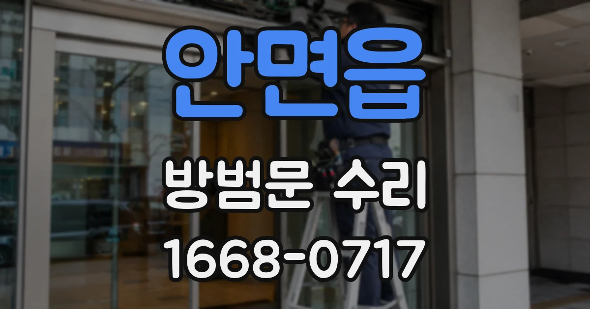 안면읍 방범문 수리