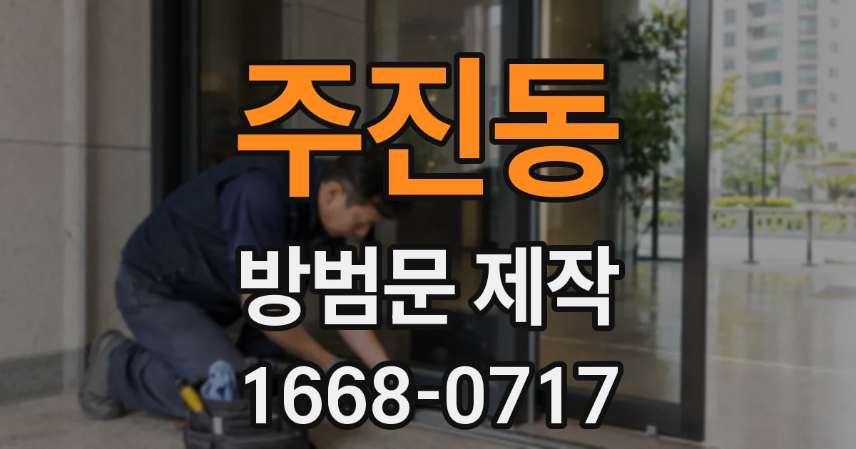 주진동 방범문 제작