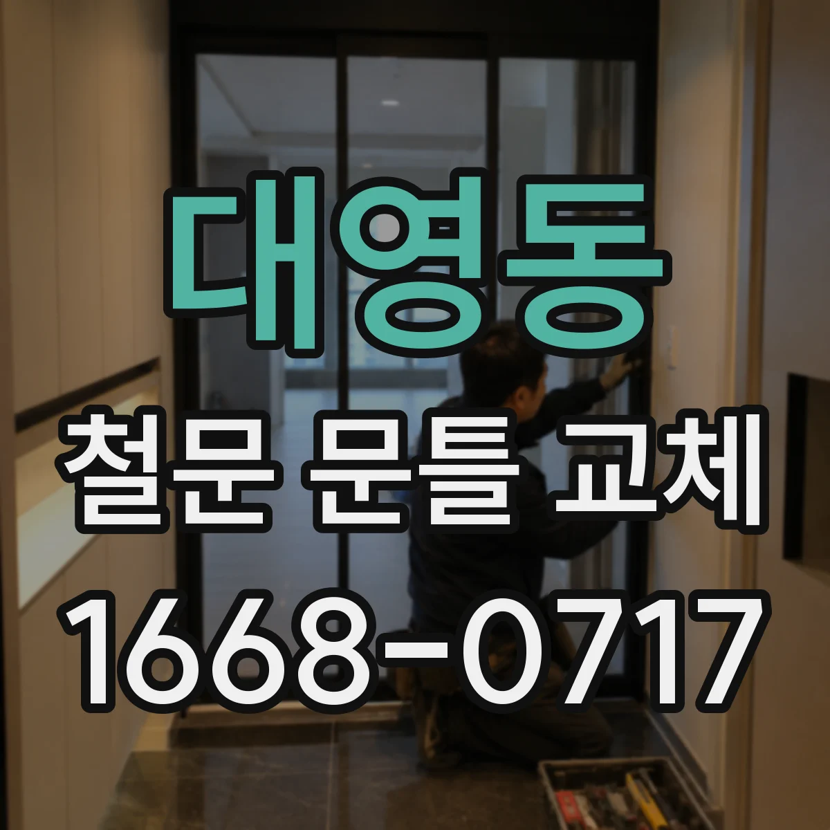 대영동 철문 문틀 교체
