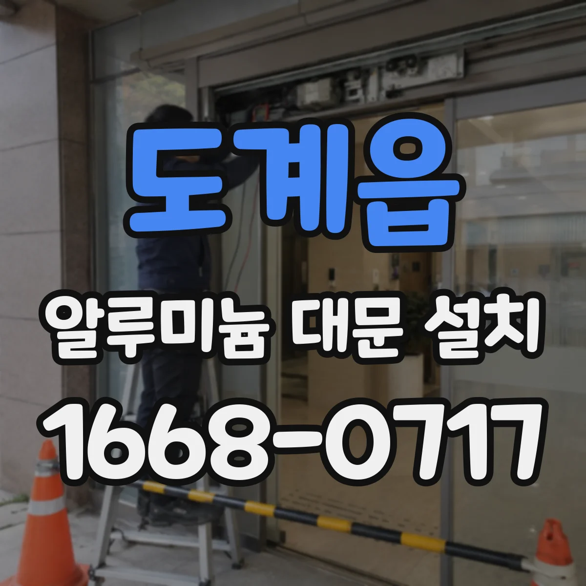 도계읍 알루미늄 대문 설치