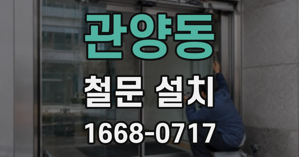 관양동 철문 설치