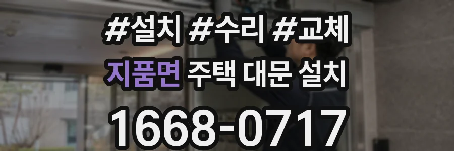 지품면 주택 대문 설치