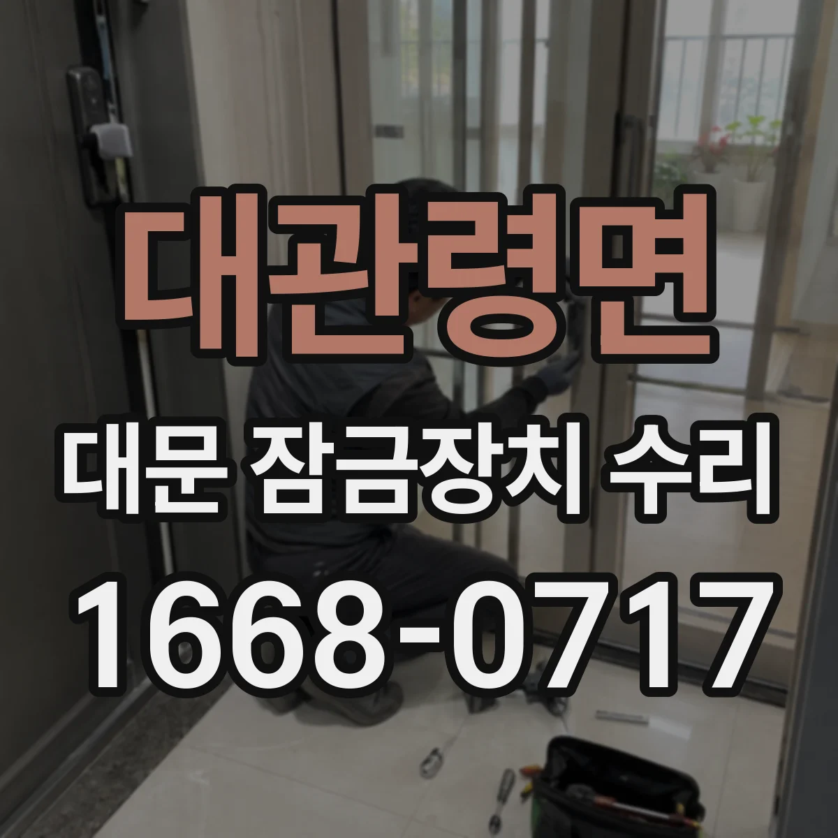 대관령면 대문 잠금장치 수리