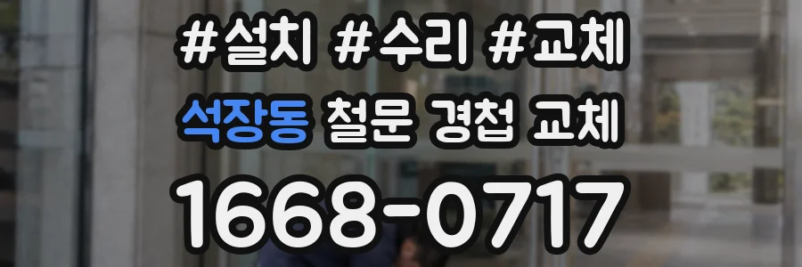 석장동 철문 경첩 교체