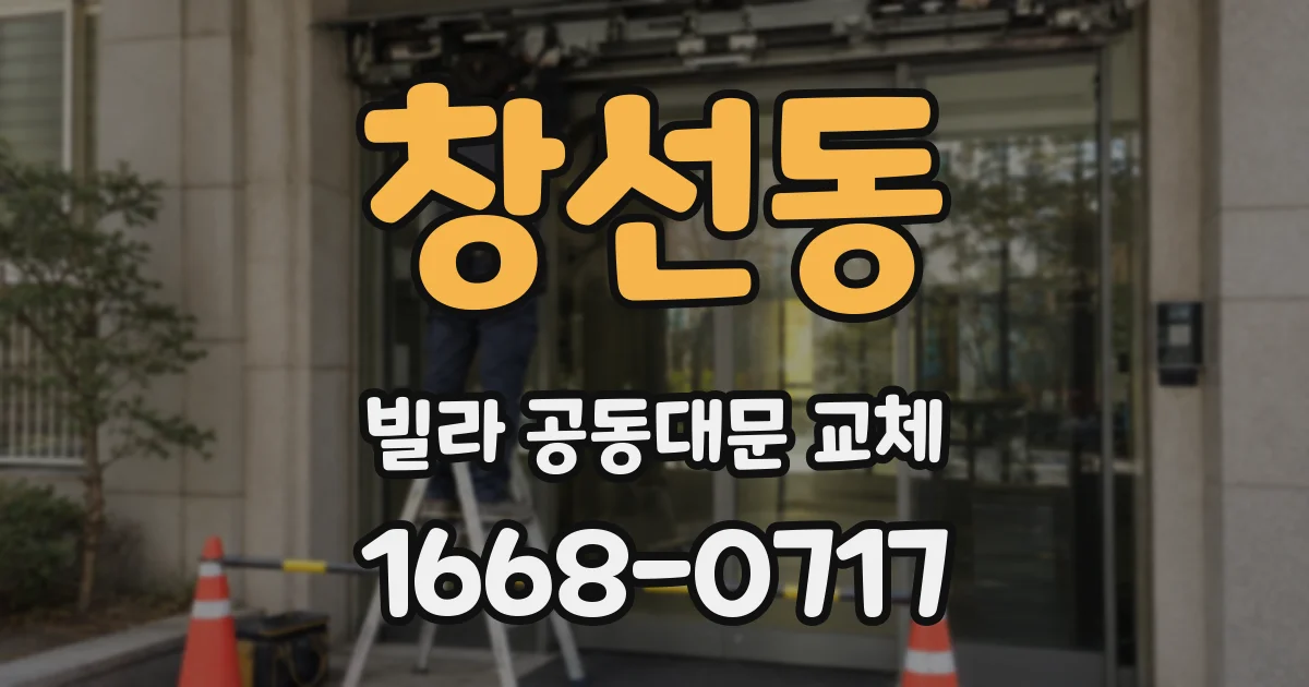 창선동 빌라 공동대문 교체