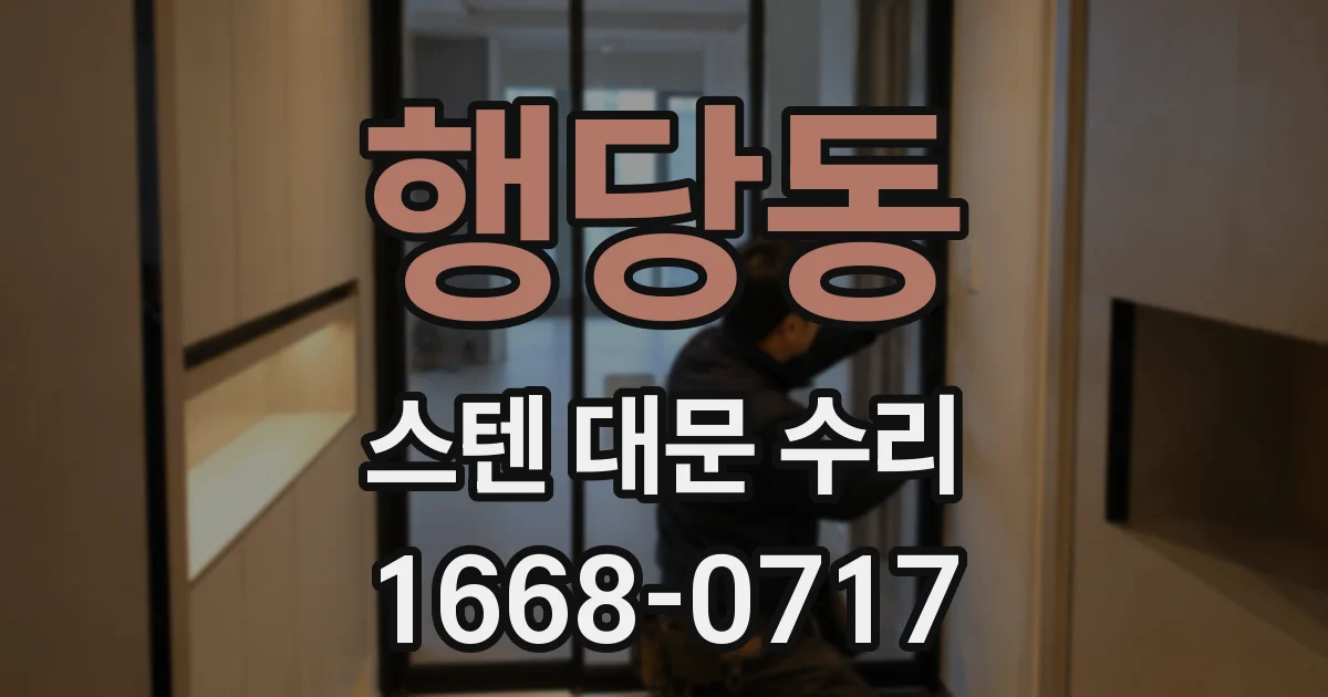 행당동 스텐 대문 수리