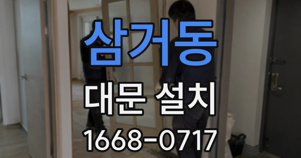 삼거동 대문 설치