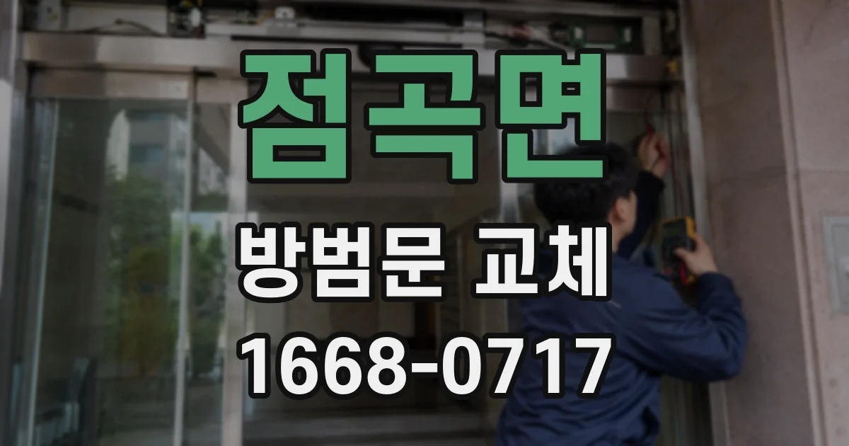 점곡면 방범문 교체