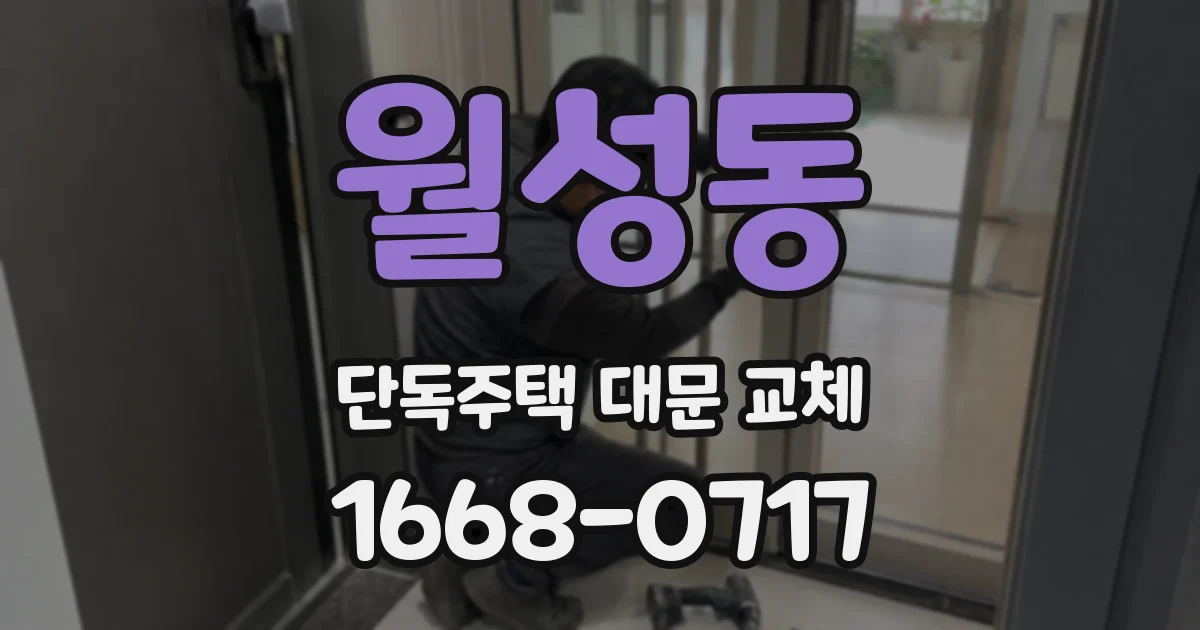 월성동 단독주택 대문 교체