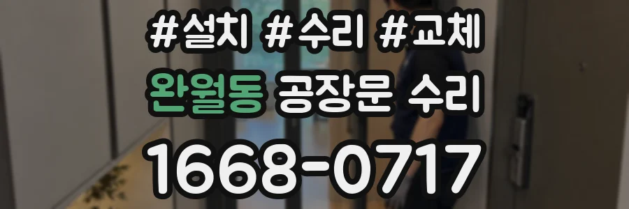 완월동 공장문 수리