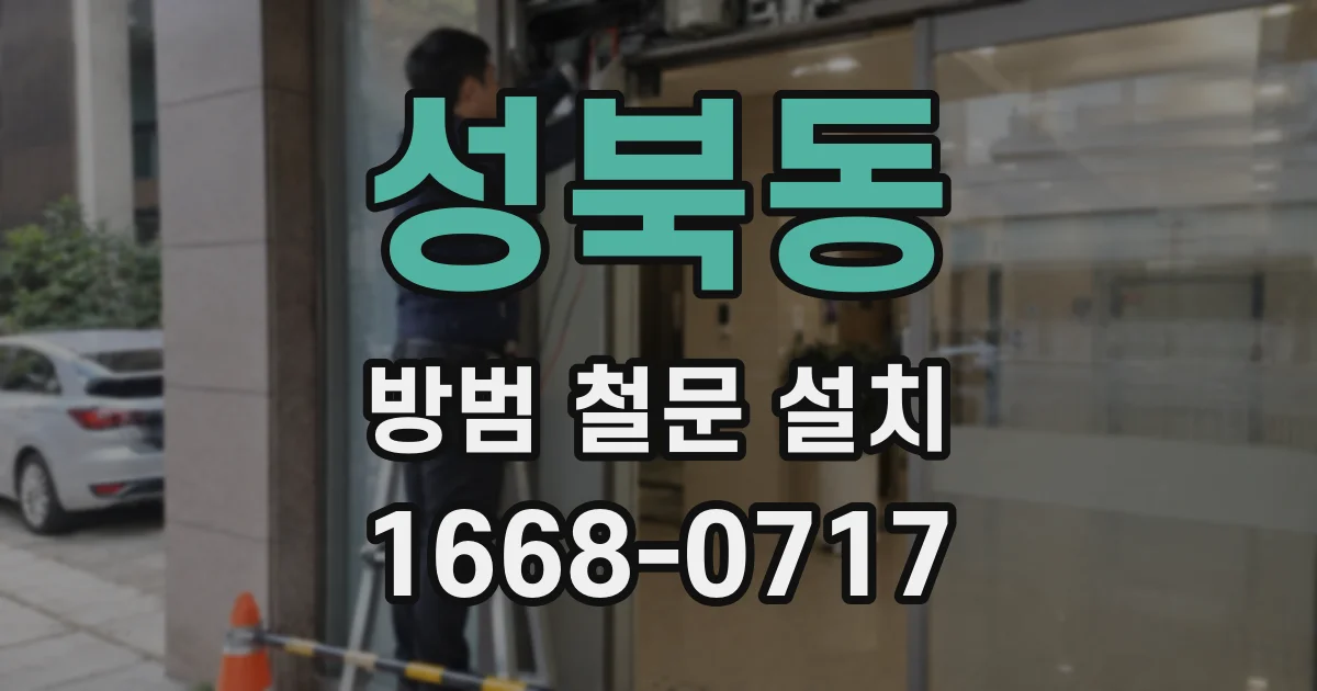 성북동 방범 철문 설치