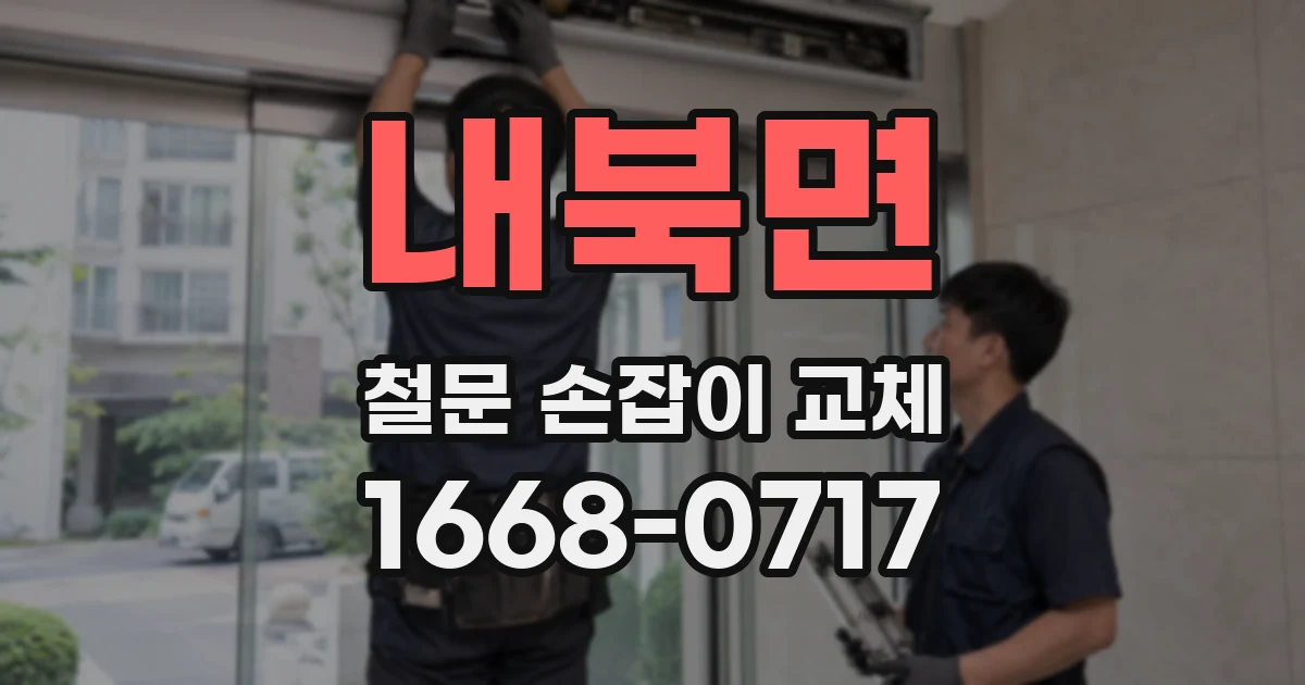 내북면 철문 손잡이 교체