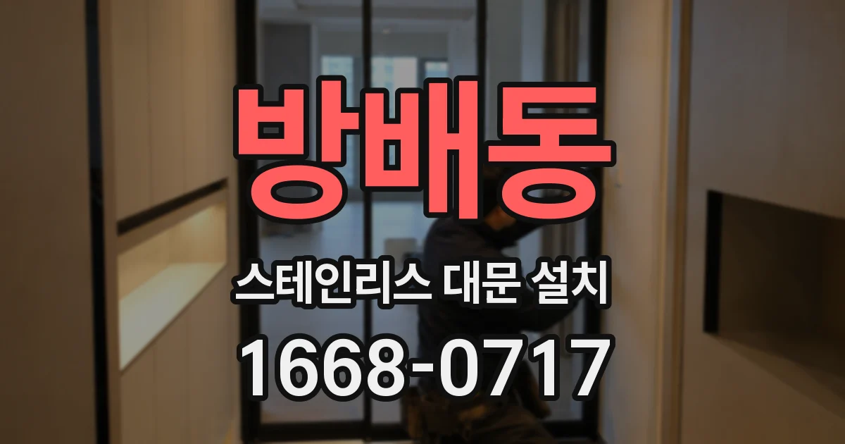 방배동 스테인리스 대문 설치