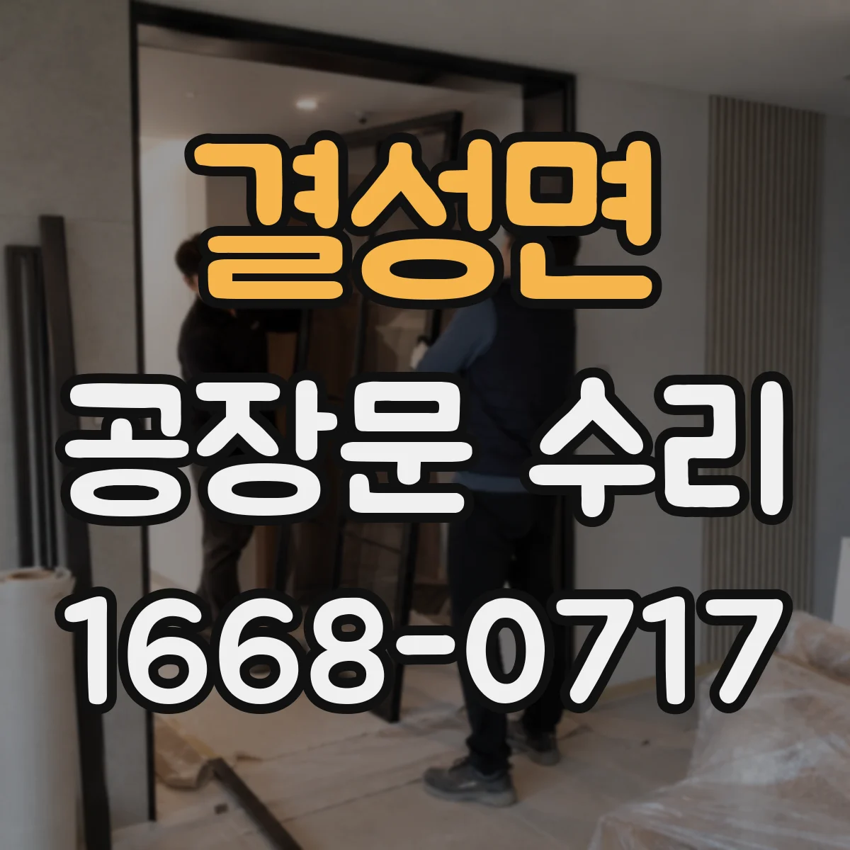 결성면 공장문 수리
