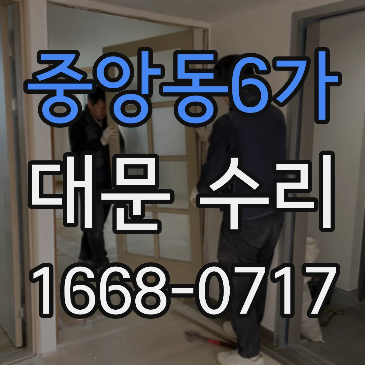 중앙동6가 대문 수리