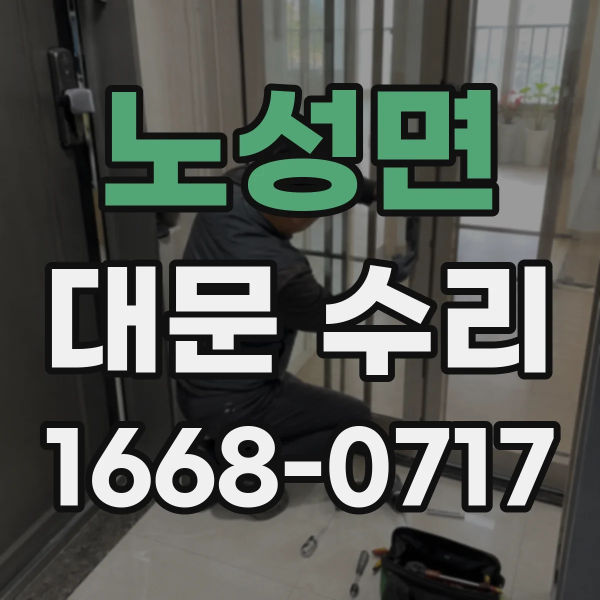 노성면 대문 수리