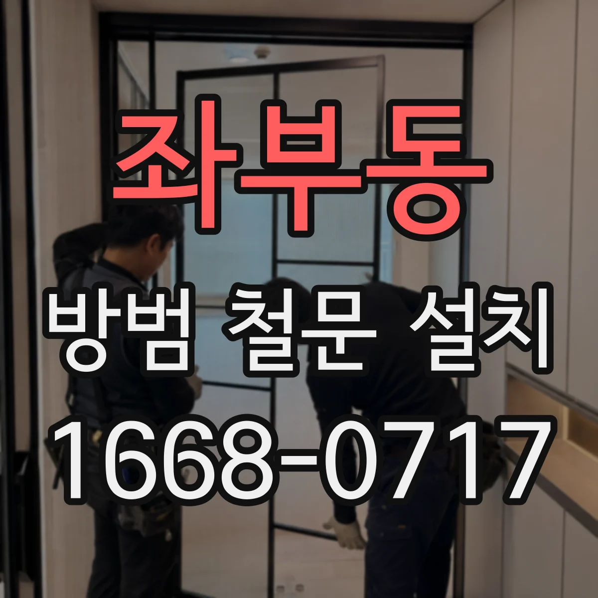 좌부동 방범 철문 설치