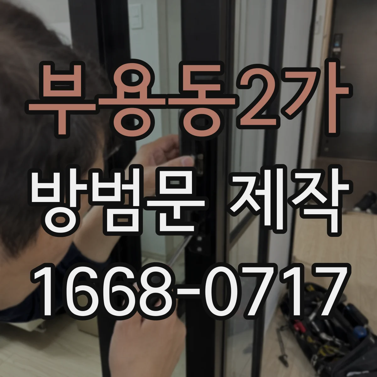 부용동2가 방범문 제작