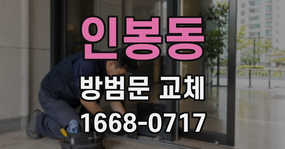 인봉동 방범문 교체
