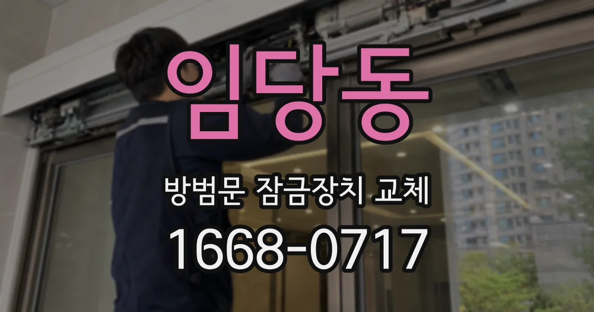 임당동 방범문 잠금장치 교체