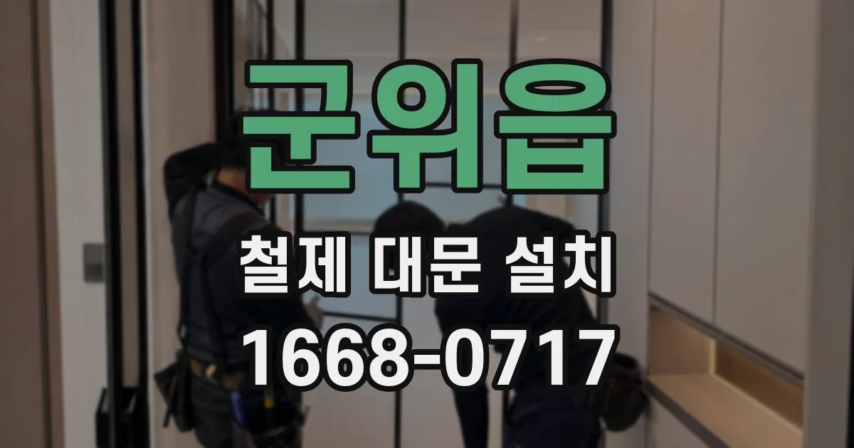 군위읍 철제 대문 설치