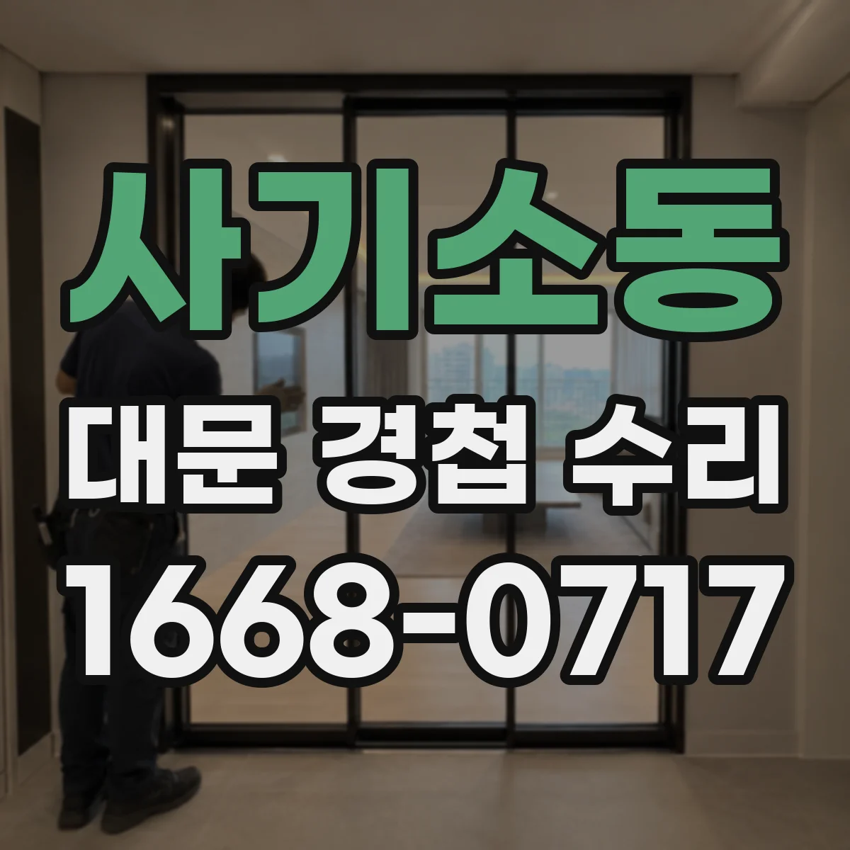 사기소동 대문 경첩 수리