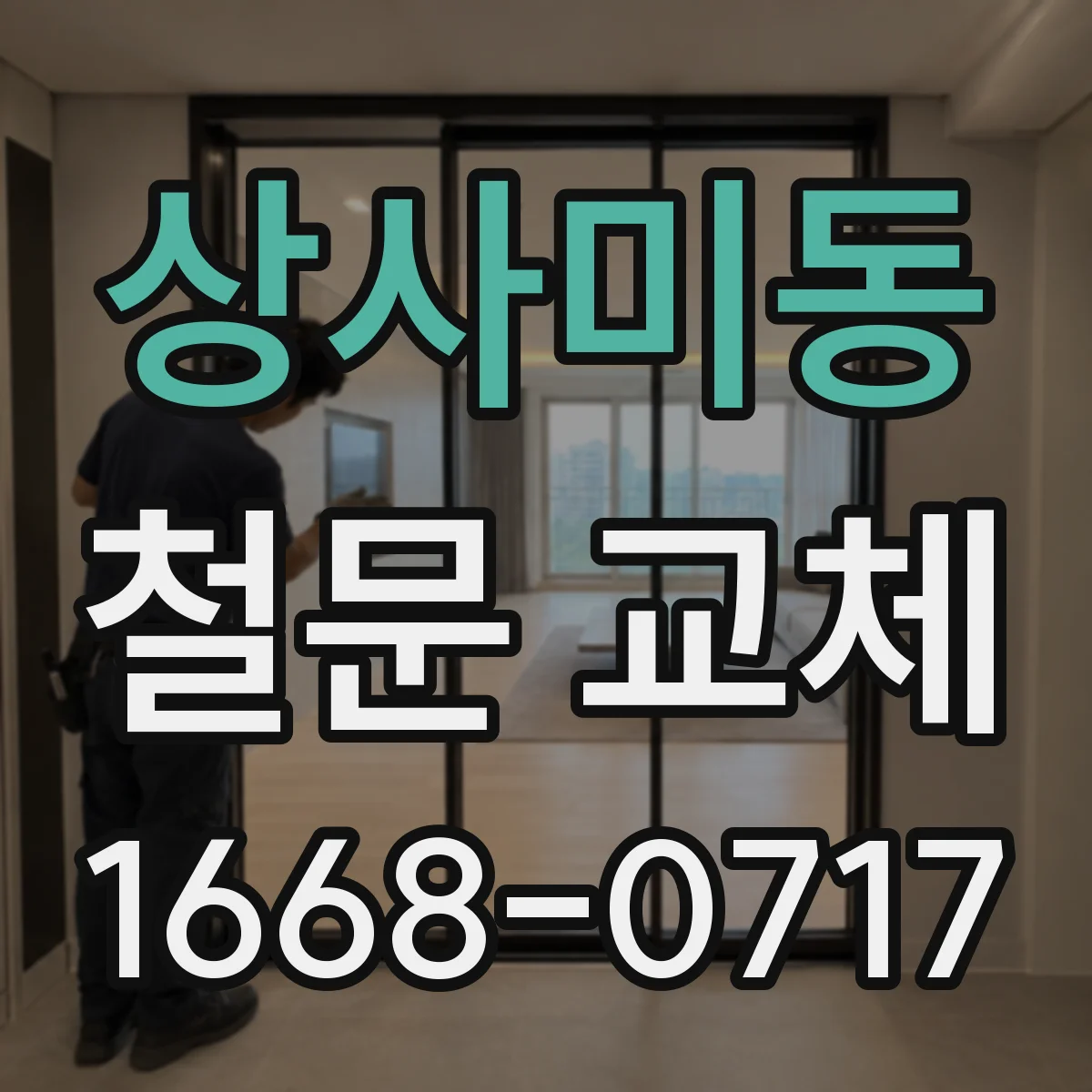 상사미동 철문 교체