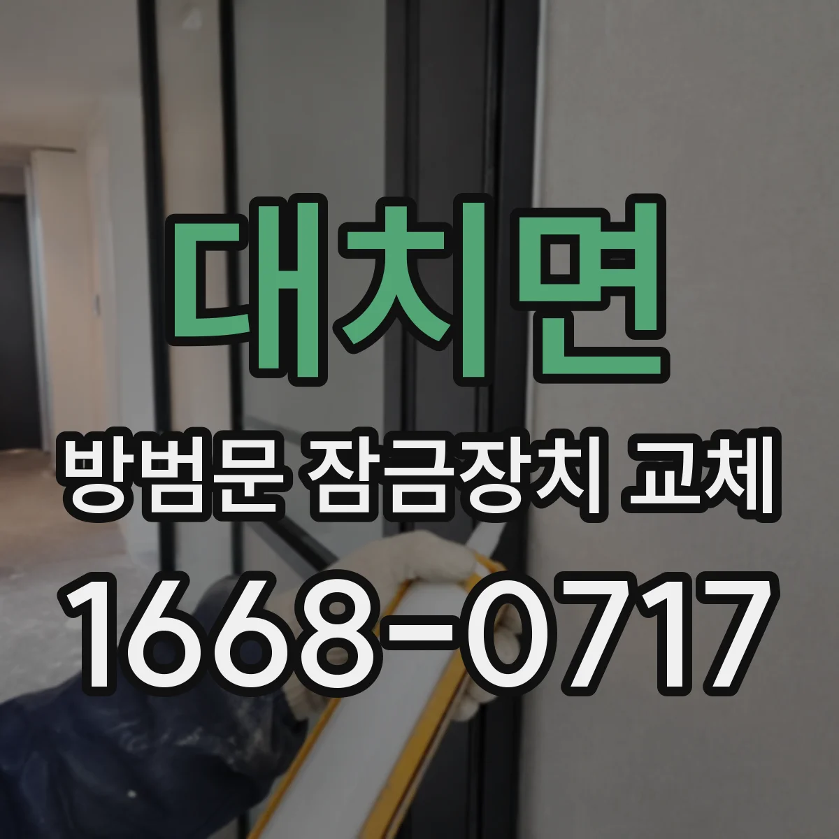 대치면 방범문 잠금장치 교체