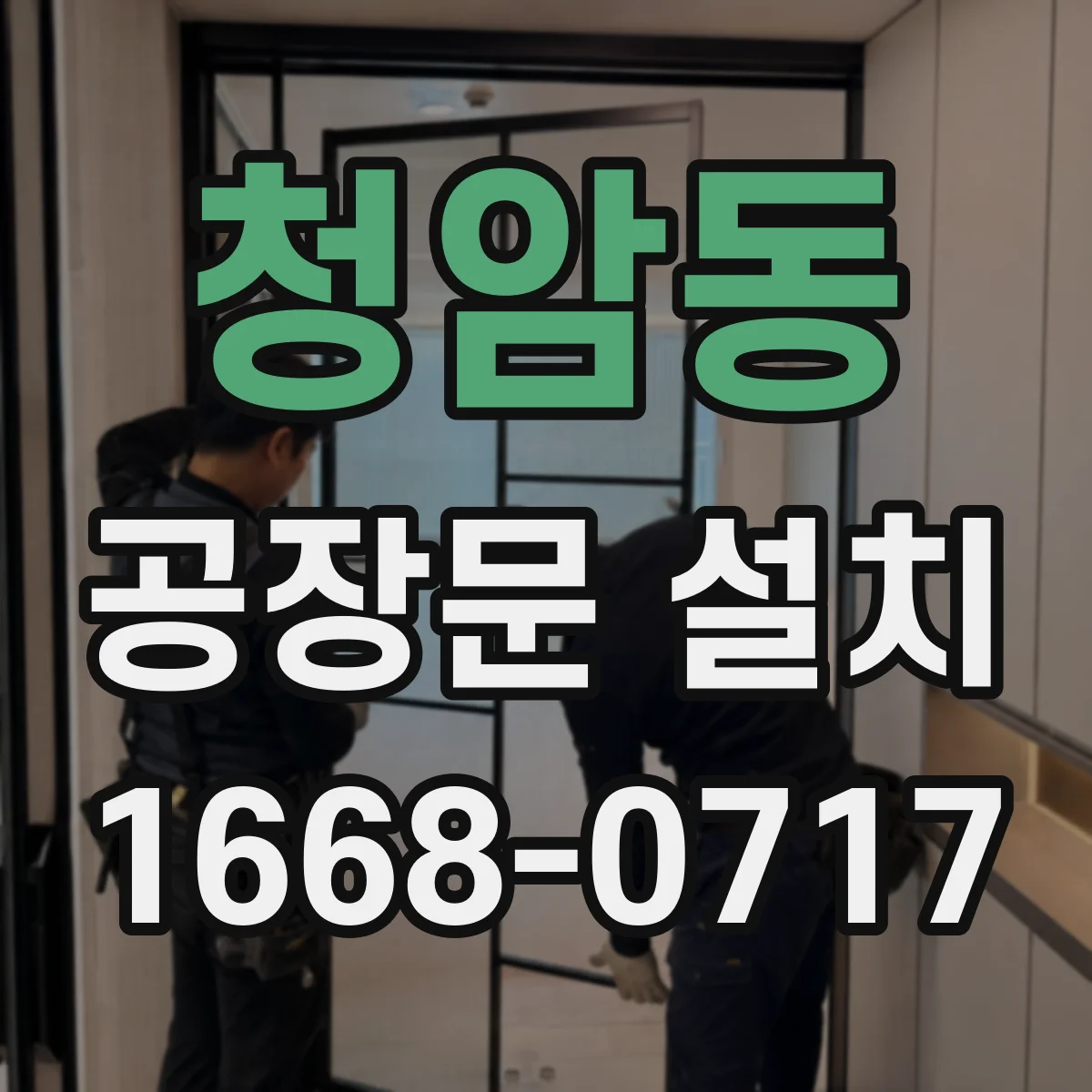 청암동 공장문 설치
