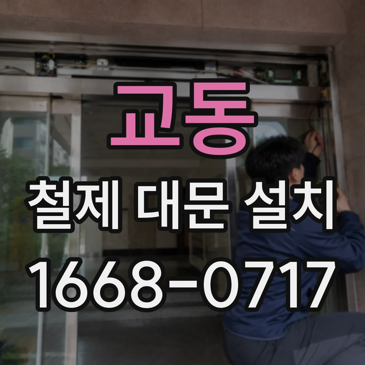 교동 철제 대문 설치