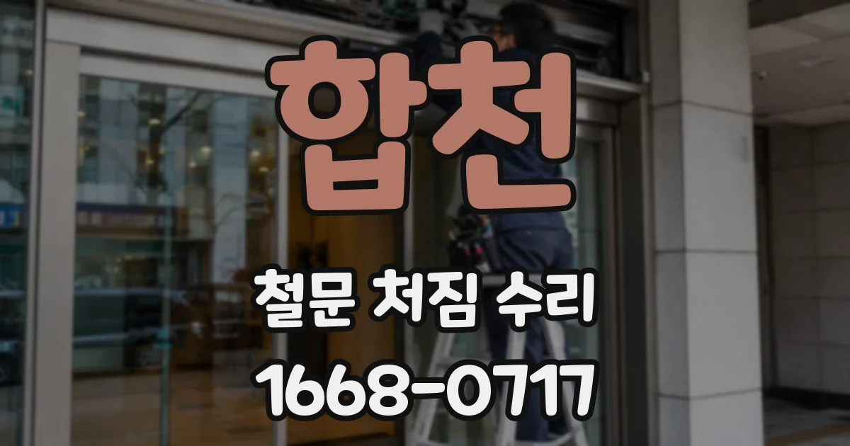 합천 철문 처짐 수리