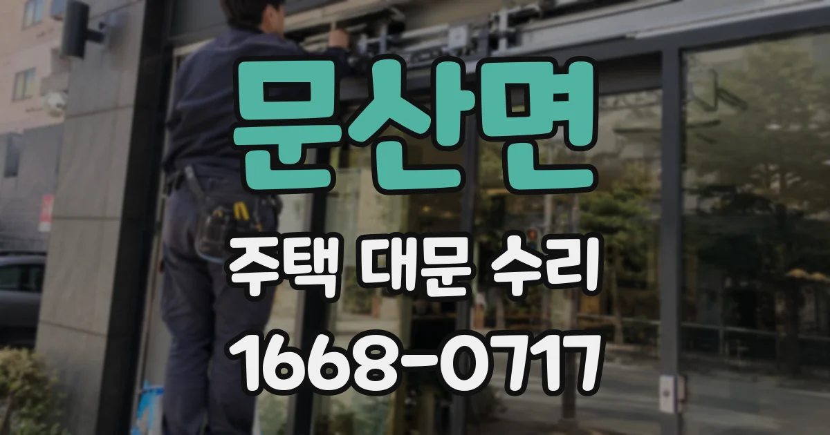 문산면 주택 대문 수리