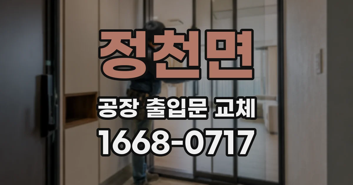 정천면 공장 출입문 교체