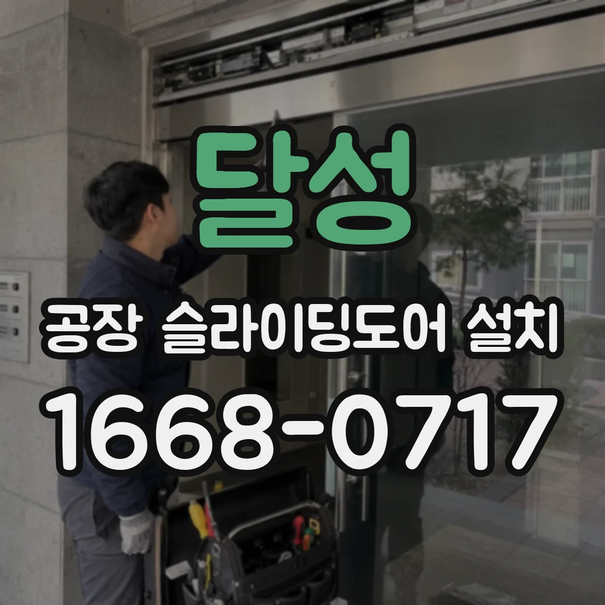 달성 공장 슬라이딩도어 설치