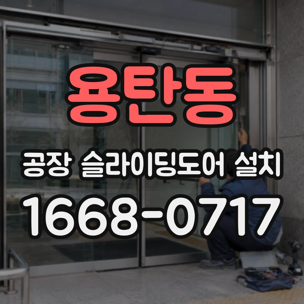 용탄동 공장 슬라이딩도어 설치