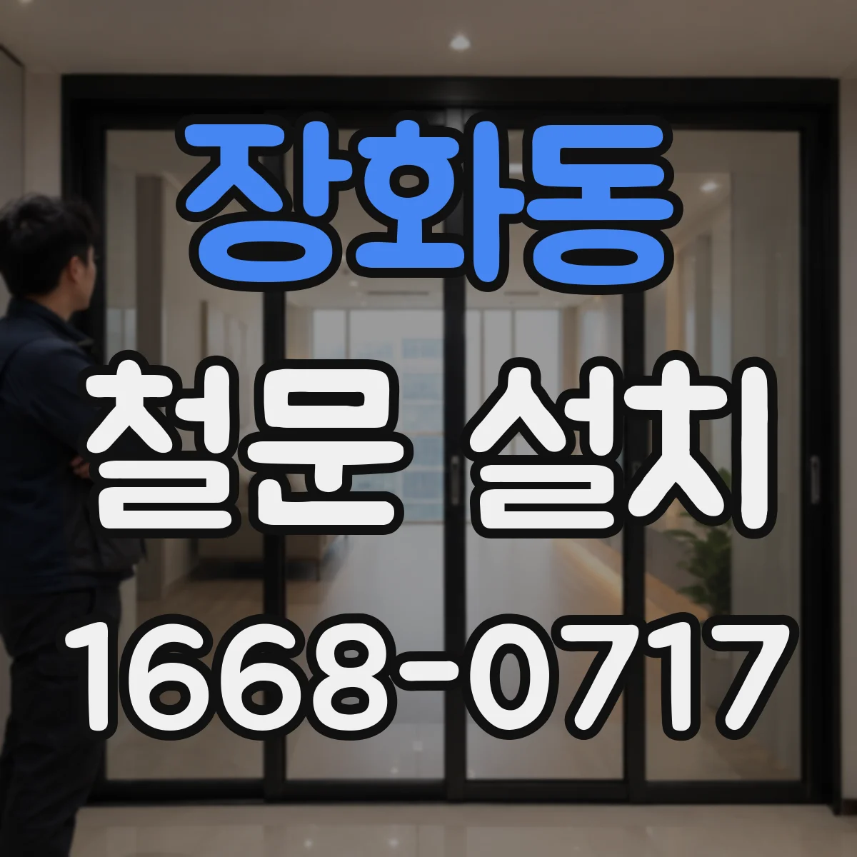 장화동 철문 설치