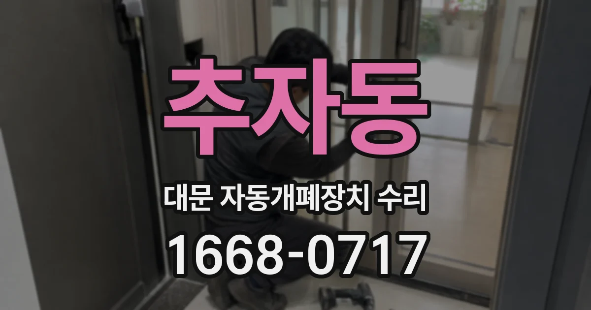 추자동 대문 자동개폐장치 수리