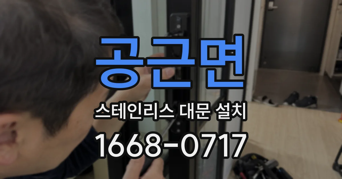 공근면 스테인리스 대문 설치