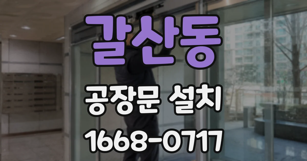 갈산동 공장문 설치