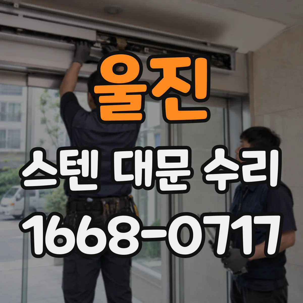 울진 스텐 대문 수리