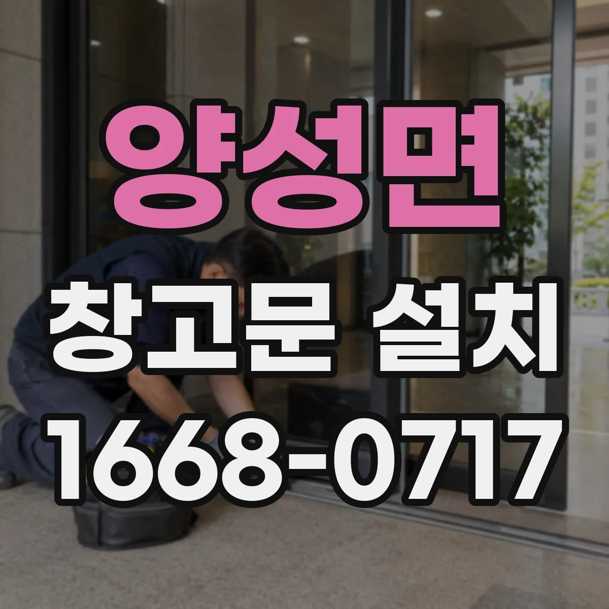 양성면 창고문 설치