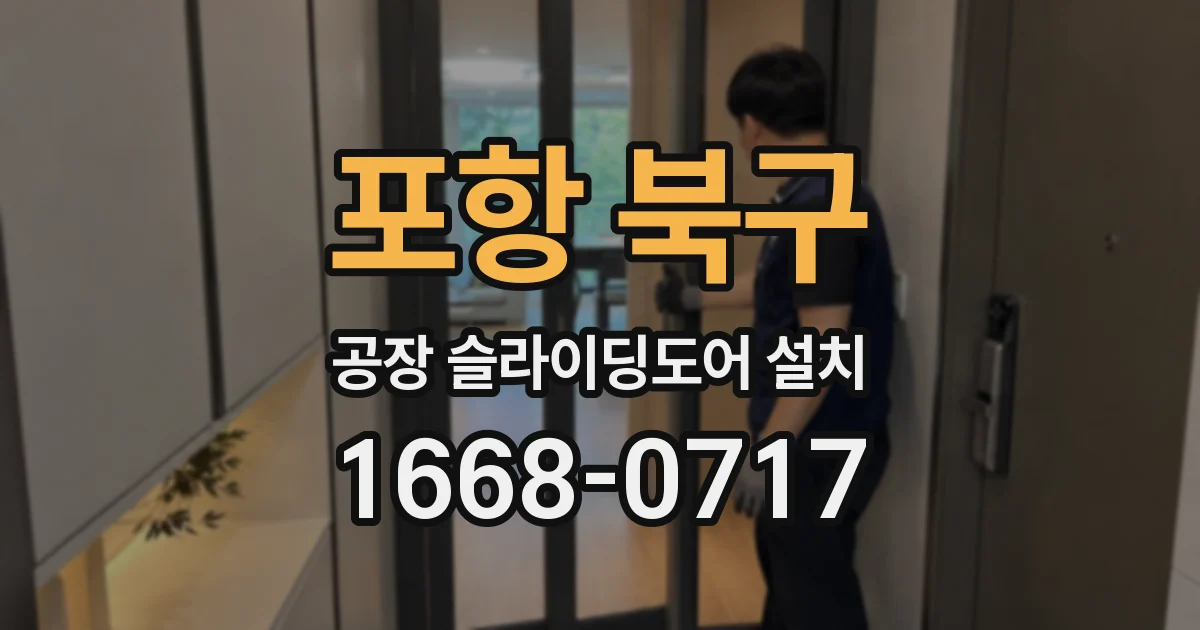 포항 북구 공장 슬라이딩도어 설치