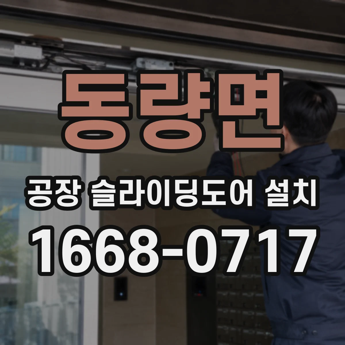 동량면 공장 슬라이딩도어 설치