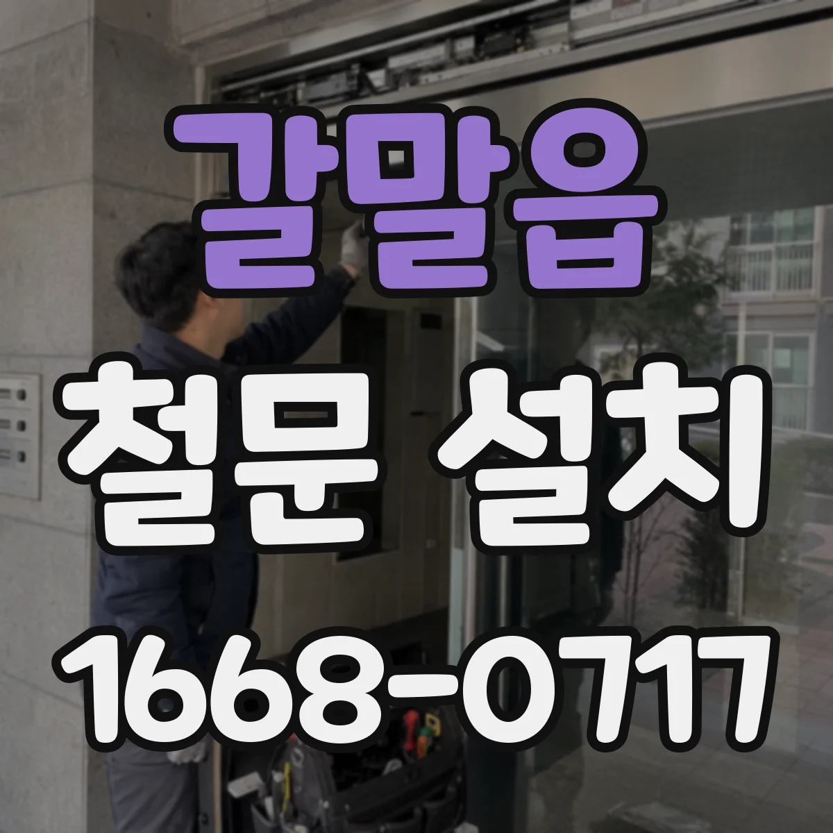 갈말읍 철문 설치